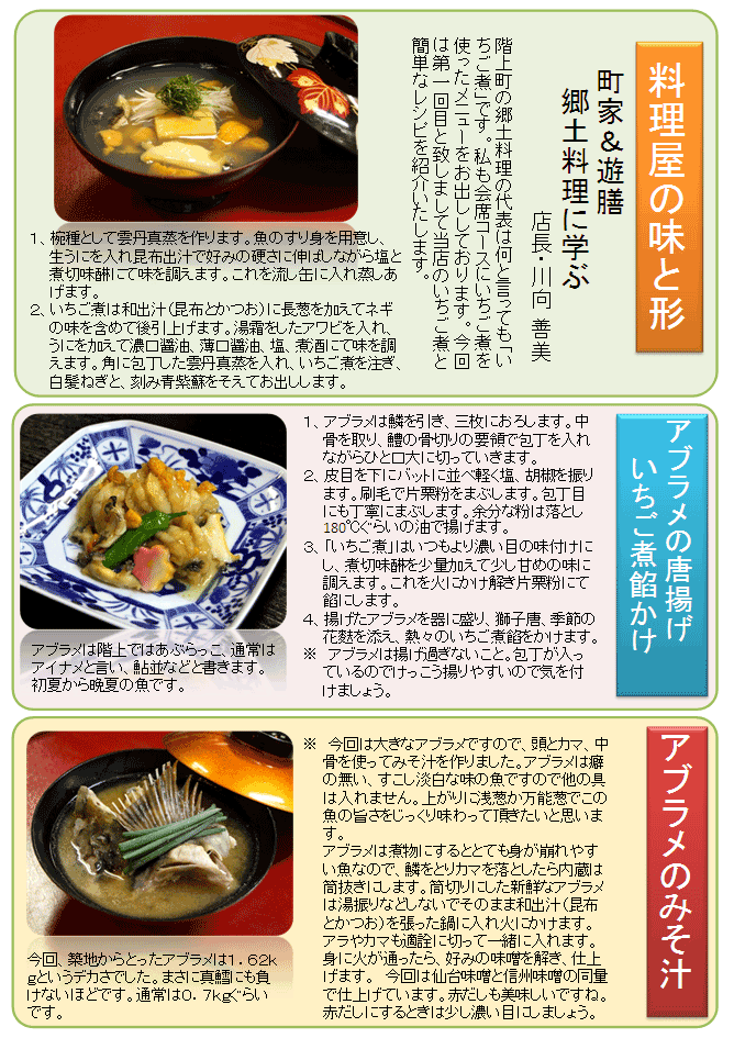 町家・遊膳で郷土料理を学ぶ。いちご煮、あぶらめのから揚げ・いちご煮餡かけ、あぶらめの味噌汁