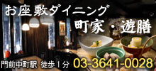お座敷ダイニング 町家・遊膳