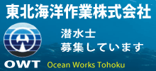 東北海洋作業株式会社