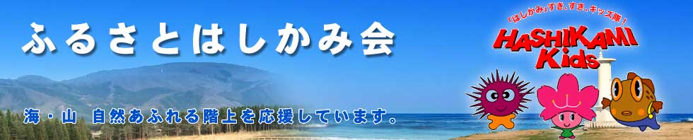 ふるさとはしかみ会｜海・山、自然あふれる階上を応援しています。｜「はしかみ」すき、すき、キッズ隊！