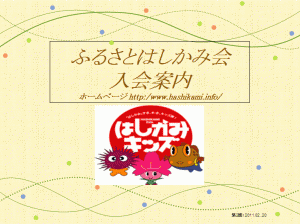 ふるさとはしかみ会　入会案内