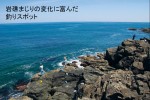 岩礁まじりの変化に富んだ釣りスポット、階上海岸