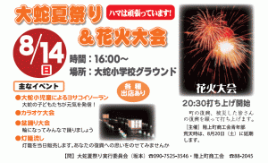 大蛇夏祭り＆花火大会　8/14(日)　16:00～　大蛇小学校グランドにて開催