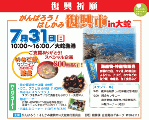 がんばろう！はしかみ　復興市in大蛇　7/31(日)　10:00～16:00/大蛇漁港で開催