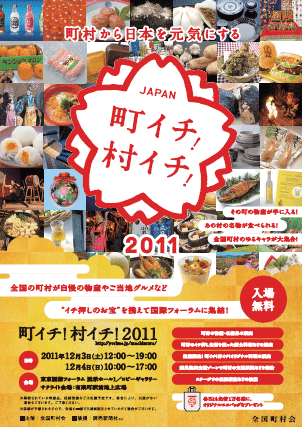 「町イチ！村イチ！2011」開催のご案内