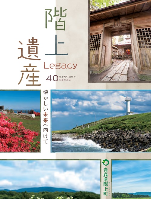 階上町　町制施行40周年記念誌