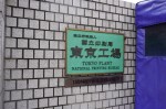 国立印刷局　東京工場①