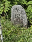 青森・岩手の県堺石